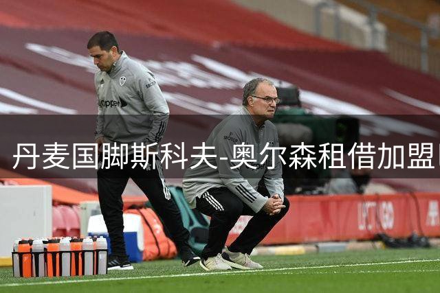丹麦国脚斯科夫-奥尔森租借加盟巴萨克赛尔 合约暗藏重磅条款