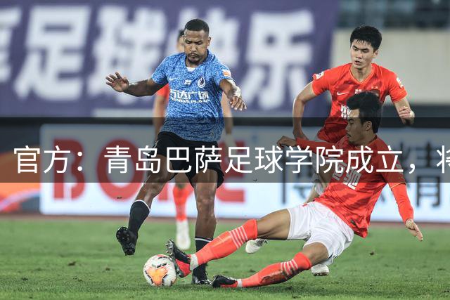 官方：青岛巴萨足球学院成立，将最纯粹的巴萨足球哲学带回中国