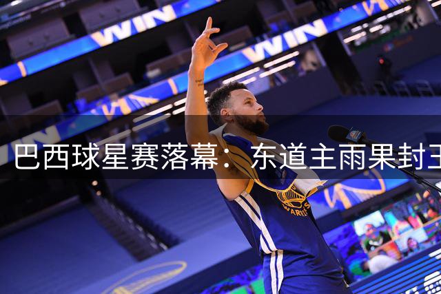巴西球星赛落幕：东道主雨果封王 早田希娜双冠加冕