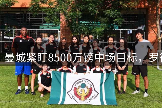 曼城紧盯8500万镑中场目标，罗德里续约僵局牵动今夏重建