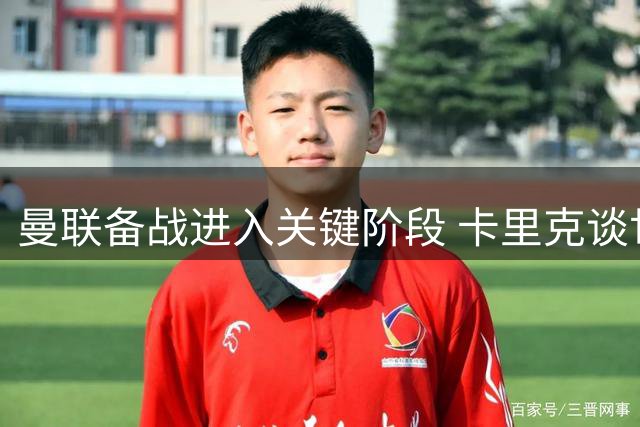 曼联备战进入关键阶段 卡里克谈世界杯球员陆续归队