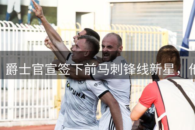爵士官宣签下前马刺锋线新星，他拿到的可能只是一份训练营合同？