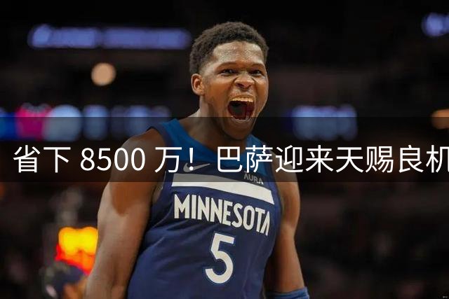 省下 8500 万！巴萨迎来天赐良机！世界级神锋拒高薪死等诺坎普