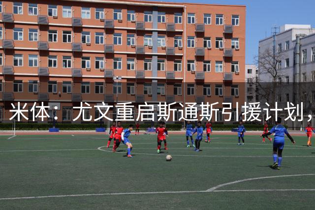 米体：尤文重启斯通斯引援计划，薪资与伤病成交易关键