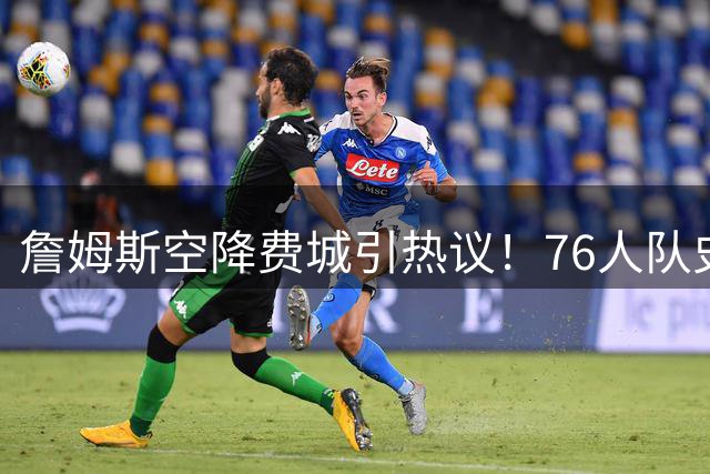 詹姆斯空降费城引热议！76人队史传奇阵容谁与争锋