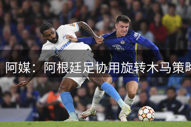 阿媒：阿根廷足协用旋转木马策略拖延诉讼，并关注美国调查