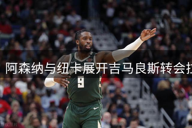 阿森纳与纽卡展开吉马良斯转会拉锯战，7500万英镑成关键门槛