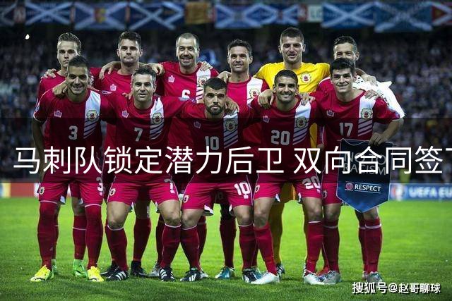 马刺队锁定潜力后卫 双向合同签下发展联盟得分王加西亚