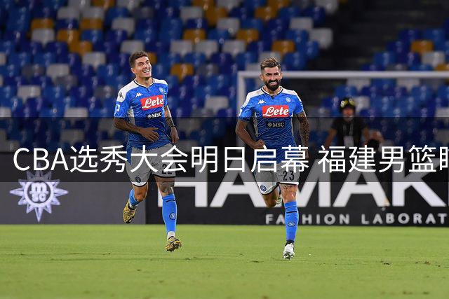 CBA选秀大会明日启幕 福建男篮瞄准锋线即战力补强阵容
