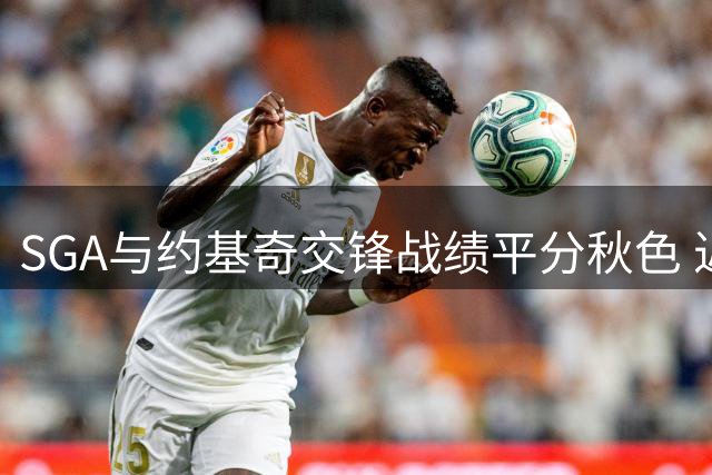 SGA与约基奇交锋战绩平分秋色 近六季MVP五度被二人收入囊中